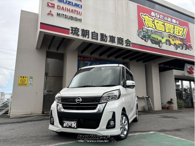 日産 デイズルークス ハイウェイスターXターボ・2017(H29)年式・パールホワイト・660cc・(有)琉朝自動車商会・6.3万km・保証付・24ヶ月・距離無制限  | 沖縄の中古車情報 - クロスロード