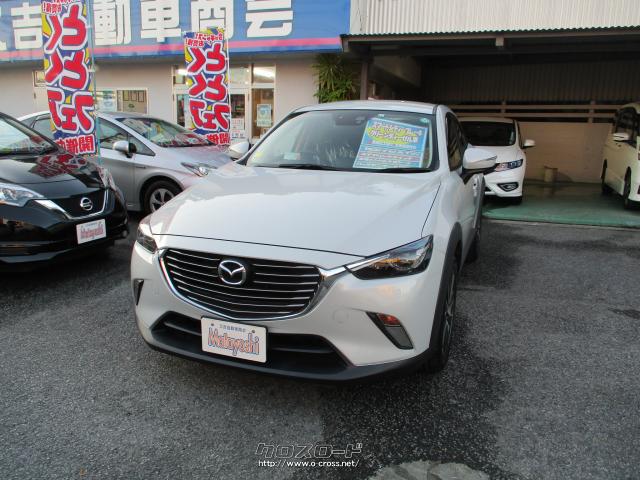 マツダ Cx 3 Xd ツーリング スマートシティーブレーキ クリーンディーゼル車 15 H27 年式 シロ 1500cc 株式会社 又吉自動車商会 6 3万km 保証付 24ヶ月 距離無制限 沖縄の中古車情報 クロスロード