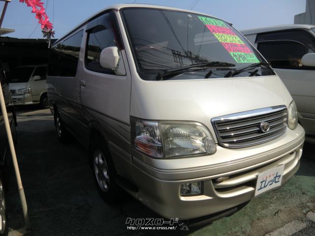 トヨタ ハイエースワゴン リビングサルーンex 3 0インタークーラーディーゼルターボ 01 H13 年式 パールii 3000cc くるまやエレッセ 25 9万km 保証付 3ヶ月 距離無制限 沖縄の中古車情報 クロスロード