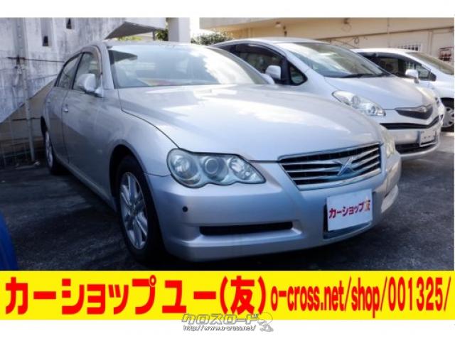 トヨタ マークX 2年車検・2008(H20)年式・シルバー・2500cc・カーショップユー(友)・7.3万km・保証付・3ヶ月・3千km |  沖縄の中古車情報 - クロスロード