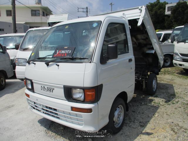 ダイハツ ハイゼットトラック 4wdダンプ 1996 H8 年式 白 660cc 与古田自動車販売株式会社 9万km 保証付 3ヶ月 距離無制限 沖縄の中古車情報 クロスロード