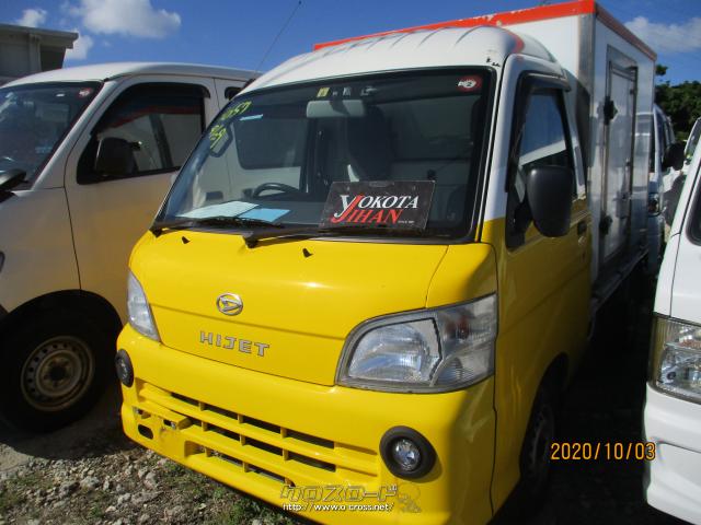 ダイハツ ハイゼットトラック 冷蔵冷凍車 8 13 H25 年式 白黄色ii 660cc 与古田自動車販売株式会社 5 4万km 保証付 3ヶ月 距離無制限 沖縄の中古車情報 クロスロード