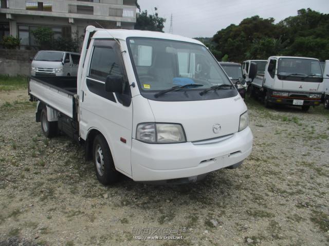 マツダ ボンゴトラック 本土車両 5MT  積載850Kg・2006(H18)年式・白・1800cc・与古田自動車販売株式会社・6.5万km・保証付・3ヶ月・距離無制限 | 沖縄の中古車情報 -  クロスロード