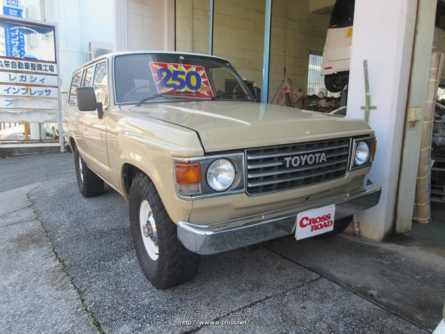 トヨタ ランドクルーザー60 Vx ディーゼルターボ 1986 S61 年式 4000cc 丸栄自動車整備工場 24万km 保証無 沖縄の中古車情報 クロスロード