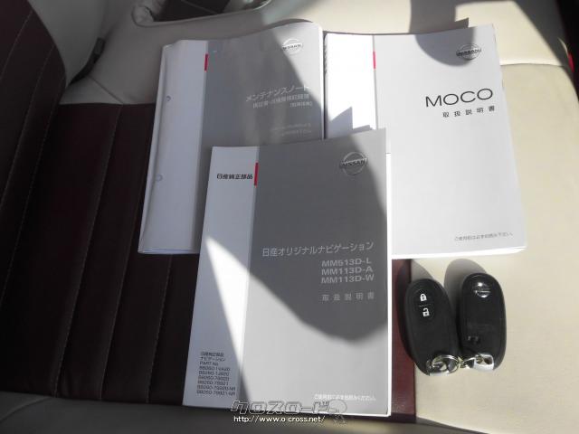 『下取り&買取り大歓迎♪』あなたの大切な愛車をお譲り下さい。程度の良い良質車なら、当店の中古自動車査定士&中古自動車販売士が高額査定致します♪☆ご成約のお客様にはオゾン発生装置『剛腕500』にて車内の殺菌・消臭施工をサービス致します♪ 日産 モコ