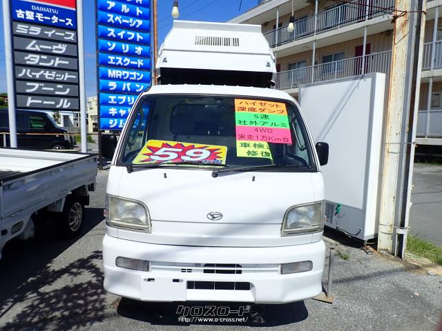 ダイハツ ハイゼットトラック 深底ダンプ 4WD・2000(H12)年式・白・660cc・古堅モータース（株）(展示場)・1.6万km・保証付・1ヶ月・1千km  | 沖縄の中古車情報 - クロスロード