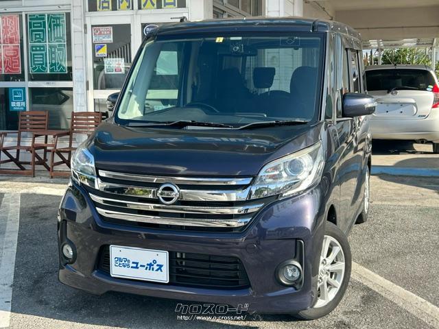 日産 デイズルークス ハイウェイスター X Gパッケージ X プッシュスタート 電格ミラー 片側パワースライドドア スマートキー ナビ付 B・2014( H26)年式・パープル・660cc・ユーポス知花店・7.2万km・保証無 | 沖縄の中古車情報 - クロスロード