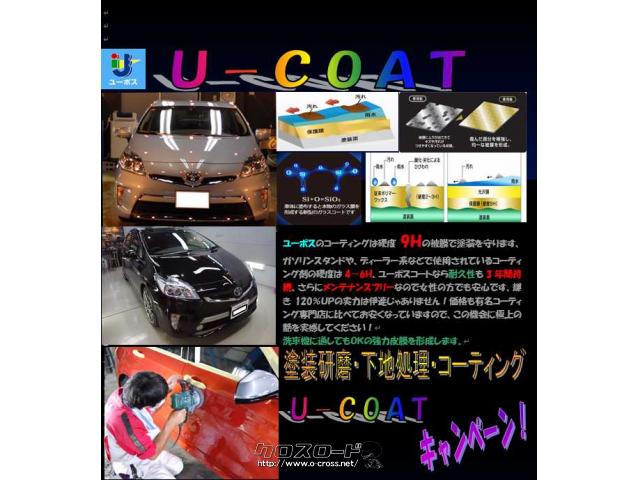 ユーポスオリジナルコーティング高硬度の被膜でお車を紫外線や汚れから守ります。 ダイハツ ミライース