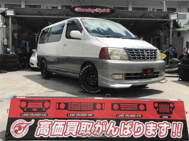 トヨタ グランドハイエース G Xエディション 貨物登録車輌・2000(H12)年式・パールII・3000cc・バーニングスピリット・22.3万km・保証無  | 沖縄の中古車情報 - クロスロード