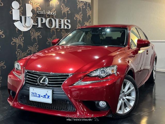 レクサスIS グレード【IS250】 カラー【レッドマイカクリスタルシャイン】 全国80店舗展開中車買取専門店!売るのも買うのもユーポス! レクサス IS