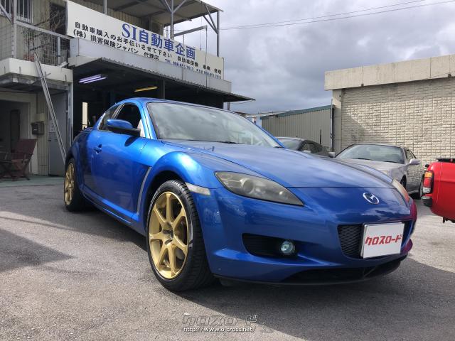 マツダ Rx 8 5速ミッション車 よく走るローターリーエンジン 下取り車 05 H17 年式 ブルー Si自動車企画 7 4万km 保証付 3ヶ月 1千km 沖縄の中古車情報 クロスロード