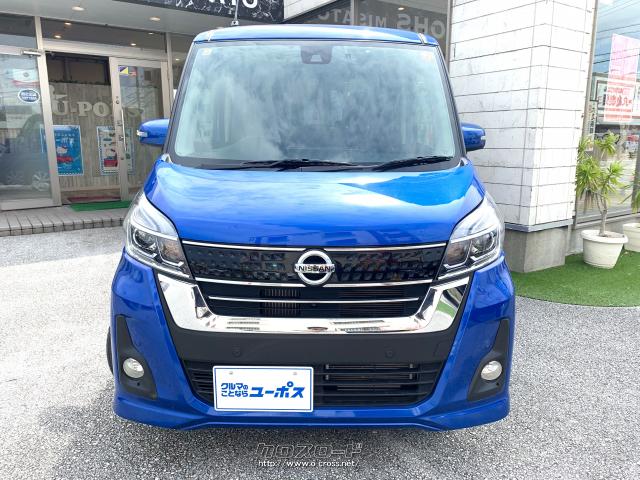 日産 デイズルークス ハイウェイスターXターボ OP5年保証対象車 両側パワースライドドア 全方位カメラ 純正ナビ  前後ドラレコ・2018(H30)年式・オーシャンブルー・660cc・ユーポス美里店・3万km・保証無 | 沖縄の中古車情報 - クロスロード