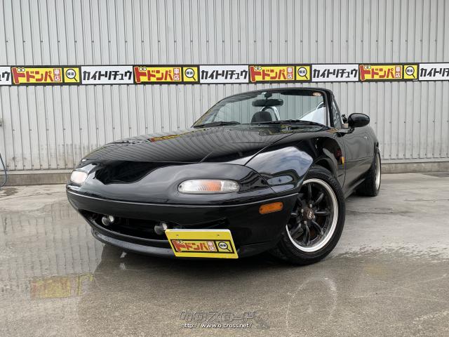 マツダ ユーノスロードスター Sスペシャル 車高調 フルエキマフラー アルミラジエーター 1993 H5 年式 黒 1600cc 株式会社 ドドンパ車店 28万km 保証無 沖縄の中古車情報 クロスロード マツダ ユーノスロードスター Sスペシャル 車高調 フルエキマフラー アルミラジエーター 1993 H5 年式 黒 1600cc 株式会社 ドドンパ車店 28万km 保証無 沖縄の中古車情報 クロスロード