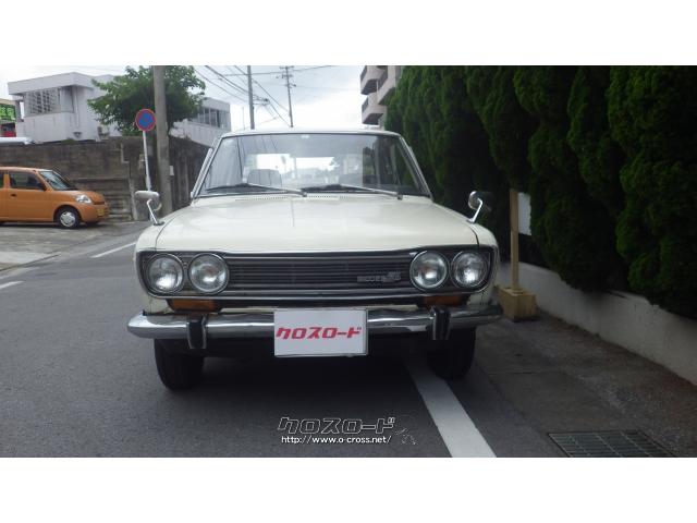 日産 ブルーバード 1970 S45 年式 クリーム色 1300cc ヴィバーチェ 13万km 保証無 沖縄の中古車情報 クロスロード