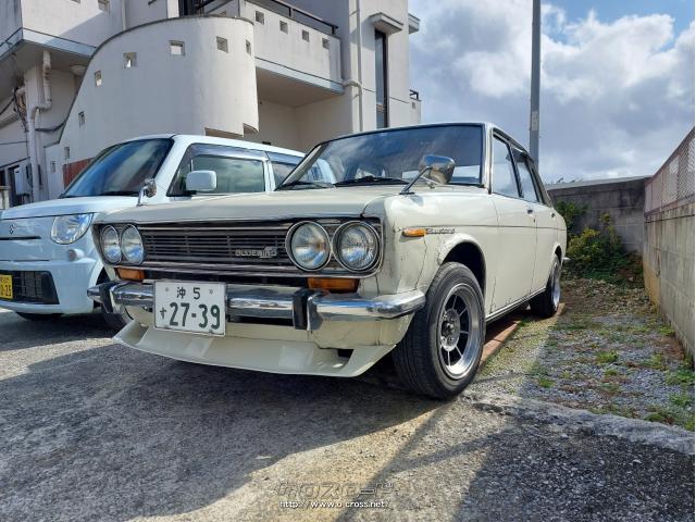 日産 ブルーバード・1970(S45)年式・クリーム色・1300cc・ヴィバーチェ・13万km・保証無 | 沖縄の中古車情報 - クロスロード