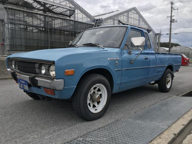 日産 ダットサントラック カスタムデラックス 1978 S53 年式 ブルー 00cc Flat Good フラットグッド 14万km 保証無 沖縄の中古車情報 クロスロード 日産 ダットサントラック カスタムデラックス 1978 S53 年式 ブルー 00cc Flat Good フラットグッド 14万km 保証無 沖縄の中古車情報 クロスロード