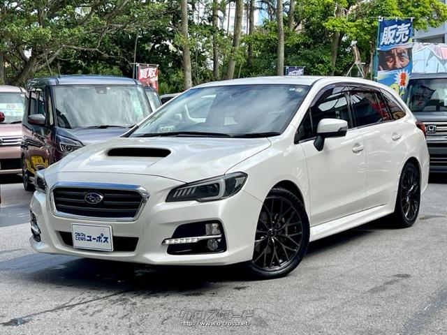 スバル レヴォーグ 1 6gtアイサイト Op10年保証対象車 社外パイオニア製メモリーナビ 電子パーキング クルーズコントロール 16 H28 年式 クリスタルホワイトパール 1600cc ユーポス奥武山店 5 6万km 保証付 3ヶ月 距離無制限 沖縄の中古車情報 クロスロード