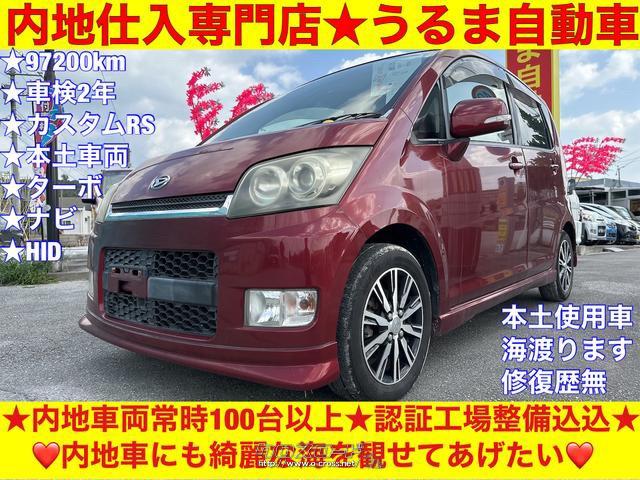 ダイハツ ムーヴ カスタム RS  ○内地仕入専門店○修復歴無○ターボ車○最上級グレード○HID○社外アルミ○エアロ○内地車両100台以上○・2006(H18)年式・ワイン・660cc・うるま自動車・9.7 万km・保証付・3ヶ月・3千km | 沖縄の中古車情報 - クロスロード