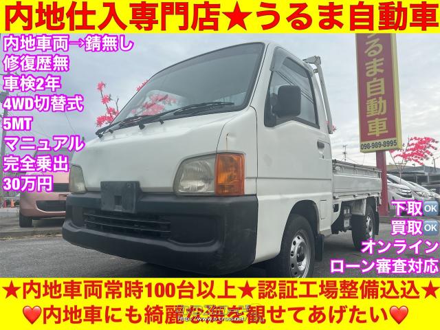 スバル サンバートラック JA○内地仕入専門店○内地車両100台以上○沖縄認証工場→整備車両○車検2年○沖縄認証工場完備○4WD 切替式○・1999(H11)年式・ホワイト・660cc・うるま自動車・15.5万km・保証付・3ヶ月・3千km | 沖縄の中古車情報 - クロスロード