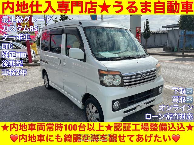 ダイハツ アトレーワゴン カスタムターボRS  ○内地仕入専門店○後期型○ターボ車○沖縄認証工場完備○パールホワイト○車検2年○内地車両100台以上・2008(H20)年式・パールホワイト・660cc・うるま自動車・15.5万km・保証付・3ヶ月・3千km  沖縄の中古車情報 クロスロード