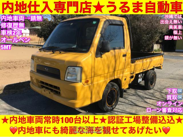 スバル サンバートラック TB ○内地仕入専門店○内地車両100台以上○沖縄認証工場→整備車両○関東使用車○錆びのチェック必須○車検2年 ・2004(H16)年式・黄色・660cc・うるま自動車・21.1万km・保証無 | 沖縄の中古車情報 - クロスロード