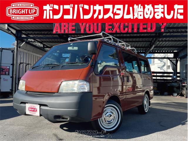 マツダ ボンゴバン BRIGHT UPで受注製作もできます!・2004(H16)年式・ブラウン・1800cc・BRIGHT  UP・11万km・保証付・3ヶ月・距離無制限 | 沖縄の中古車情報 - クロスロード