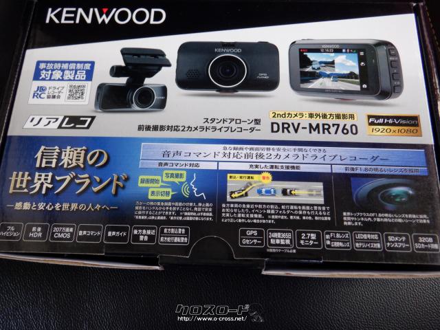 セーフティ・ドライブレコーダー・ご成約・ガレージ・キャッツ・○新品○未使用○DRV-MR760○GPS○声でも反応○前後ドラレコ○前後○ ドライブレコーダー○KENWOOD○ケンウッド | 沖縄のカー用品・車パーツ情報 - クロスロード