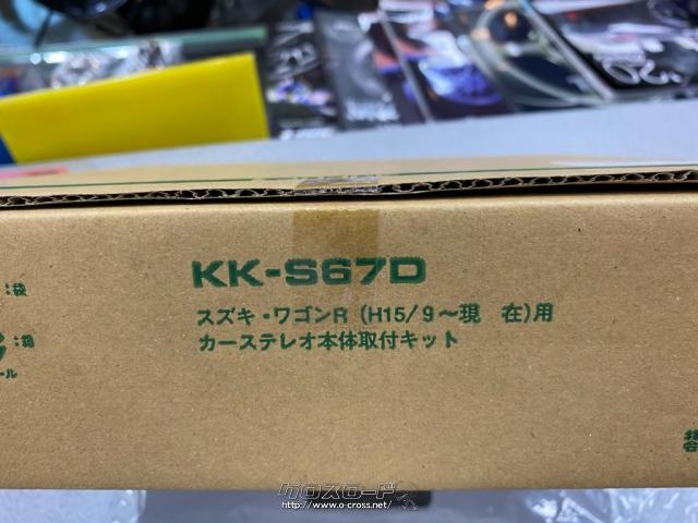 オーディオ・新品オーディオ取付キット KK-S67D ワゴンR(MH21S)AZ