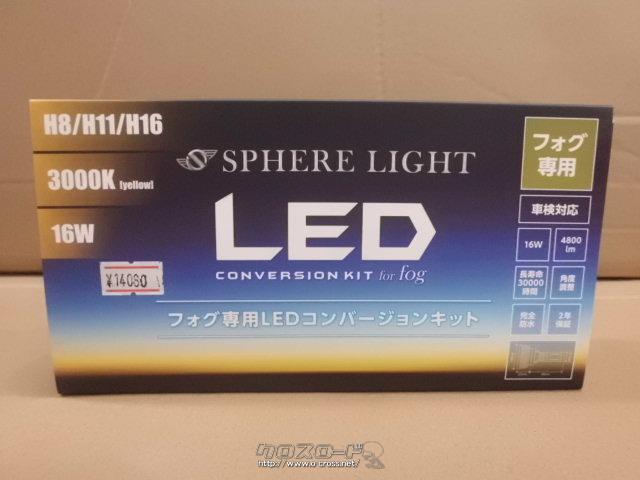 電装系・LED フォグ専用イエロー スフィアライト・1.48万円・C&YSPORTS