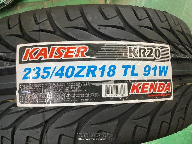 タイヤ・18インチ数量限定新品KENDA KR20 235/40R18 4本取付工賃込・5.58万円・ホイールガレージ本店・○新品○KENDA KR20○235/40R18  4本×新品○2023年製造○数量限定○取り付け工賃込み | 沖縄のカー用品・車パーツ情報 - クロスロード