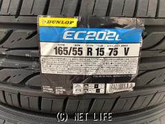 タイヤ・在庫限り!4本SET価格ダンロップ165/55R15 取付工賃込・ご成約・ホイールガレージ本店・○新品○ダンロップEC202○2023年製○ 165/55R15 1本×新品○取付工賃無料!○ホイールバランス込み! | 沖縄のカー用品・車パーツ情報 - クロスロード