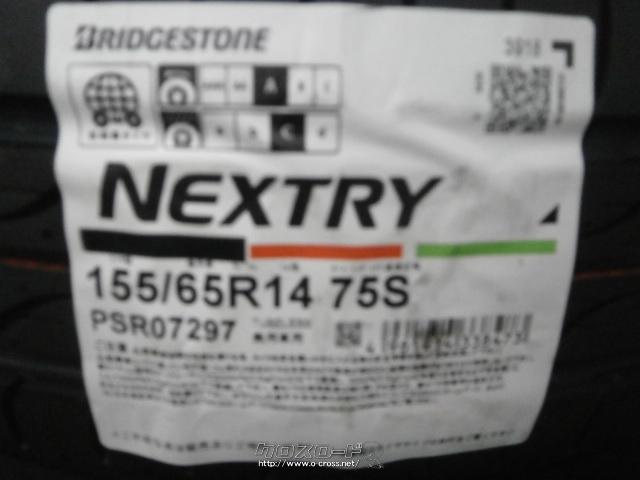 タイヤ・14インチ(155/65R14)ブリヂストン ネクストリー 取り付け等コミコミ価・ご成約・ホイールガレージ南風原店・○新品○155/65R14  ブリヂストン ネクストリー 取り付け工賃、廃タイヤ処分、ゴムバルブ交換 コミコミ価格!※ホイールバランスは別途1本/500円です ...