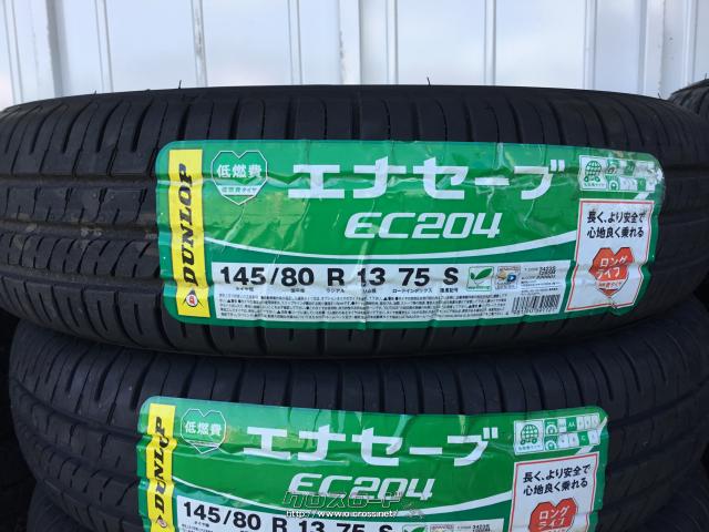 タイヤ・アウトレット品!13インチ(145/80R13)エナセーブEC204 4本セット・ご成約・ホイールガレージ南風原店・○未使用○タイヤ:145/80R13  ダンロップ エナセーブEC204 工賃、廃タイヤ処分、ゴムバルブ交換等コミコミ価格! | 沖縄のカー用品・車パーツ情報 - クロスロード