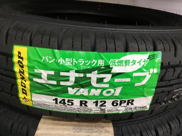 タイヤ 12インチ 145r12 6pr ダンロップ 1本価格 4 0円 ホイールガレージ南風原店 新品 タイヤ 145r12 6pr ダンロップ タイヤ取り付け工賃 ゴムバルブ交換等コミコミ価格 オプション ホイールバランスは1本500円です 沖縄のカー用品 車パーツ情報