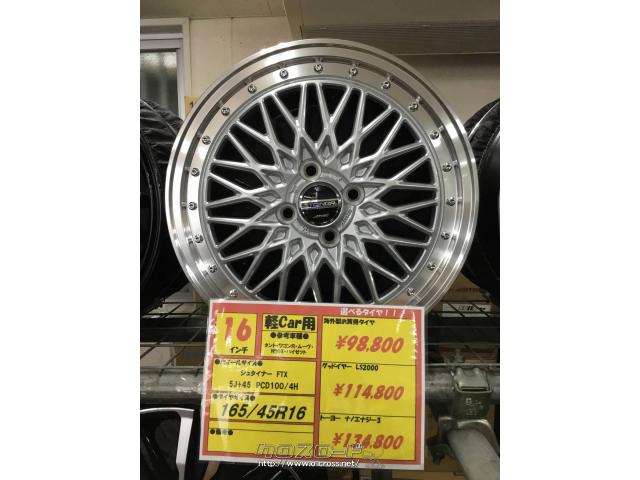 ホイール・タイヤ・シュタイナー FTX 16インチ 新品タイヤ4本セット  