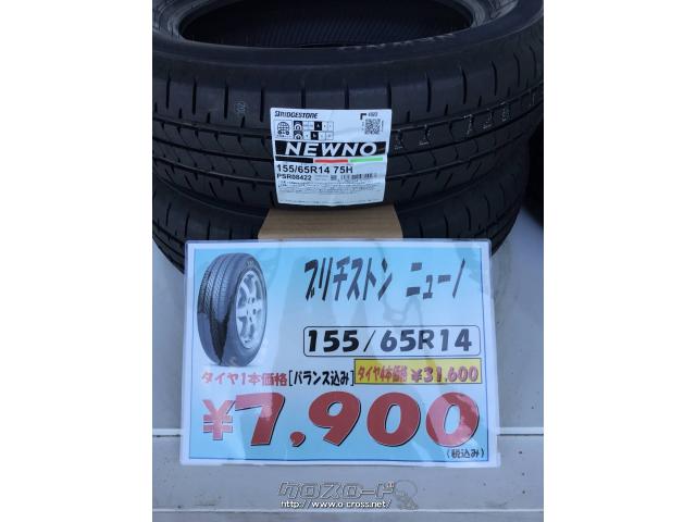 タイヤ・ブリヂストン ニューノ 155/65R14 1本 新品 交換工賃コミコミ