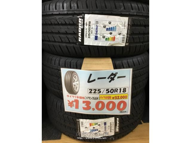 タイヤ・18インチ レーダー 225/50R18 新品1本 作業工賃等コミコミ価格