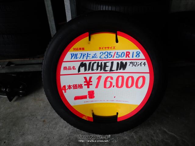 タイヤ・ミシュラン 中古タイヤ・6,000円・タイヤショップ・ロータリーカデナ・○中古タイヤ○ミシュラン○235/50R18インチ○2本セット○アルファードetc  | 沖縄のカー用品・車パーツ情報 - クロスロード