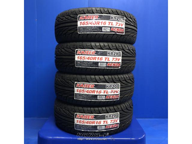 タイヤ・KD 165/40R16 KR20 新品 16インチ・8,000円・トレッド沖縄与儀店・○新品 ケンダ KENDA KAISER KR20  165/40R16 73V ○タイヤ単品1本価格 ○工賃、廃タイヤ込み ￥32000 | 沖縄のカー用品・車パーツ情報 - クロスロード