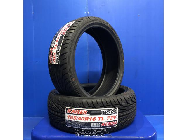 タイヤ・KD 165/40R16 KR20 新品 16インチ・8,000円・トレッド沖縄与儀店・○新品 ケンダ KENDA KAISER KR20  165/40R16 73V ○タイヤ単品1本価格 ○工賃、廃タイヤ込み ￥32000 | 沖縄のカー用品・車パーツ情報 - クロスロード