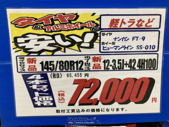 ホイール・タイヤ・12インチ ヒューマンライン SS-010 新品ホイール