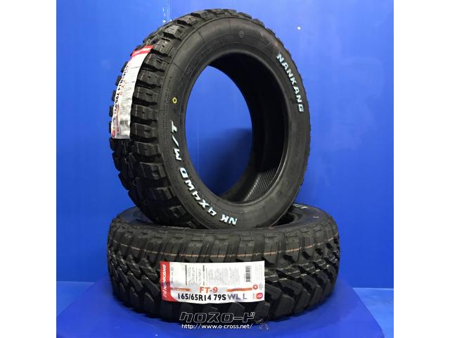 タイヤ・NANKANG FT-9 M/T 新品 14インチ・6.4万円・トレッド沖縄与儀店・○新品タイヤ NANKANG FT-9 M/T 165/ 65R14 ○工賃、ゴムバルブ、処理費用込み価格 | 沖縄のカー用品・車パーツ情報 - クロスロード