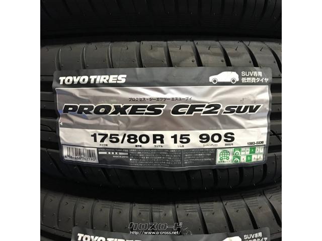 タイヤ・TY 175/80R15 PROXES CF2 SUV 15インチ 新品・ASK・トレッド沖縄与儀店・⚫️新品タイヤ TOYO PROXES( プロクセス)CF2 SUV 175/80R15 90S | 沖縄のカー用品・車パーツ情報 - クロスロード