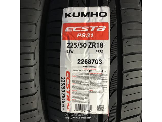 タイヤ・KUMHO 225/50R18 ECSTA PS31 18インチ 新品・ASK・トレッド 