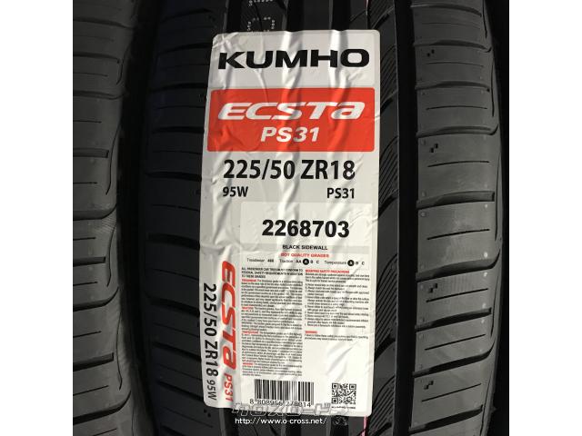 タイヤ・KUMHO 225/50R18 エクスタ PS31 18インチ 新品・1.286万円 