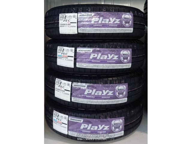 タイヤ・15インチ 175/65R15 ・ご成約・トレッド沖縄与儀店・○タイヤ/アウトレット ブリヂストン PLAYZ 175/65R15  2019年製 倉庫保管の未使用品。○工賃込価格 4本￥28000 | 沖縄のカー用品・車パーツ情報 - クロスロード