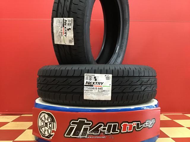 タイヤ・【数量限定】15インチ新品ブリジストン低燃費タイヤ175/65R15 2本Set・ご成約・ホイールガレージ西原店・○【数量限定特価】○新品タイヤ ○ブリジストン 低燃費タイヤ ネクストリー○175/65R15x2本Set○取付工賃・廃タイヤ・ゴムバルブ交換込み | 沖縄のカー用品 ...