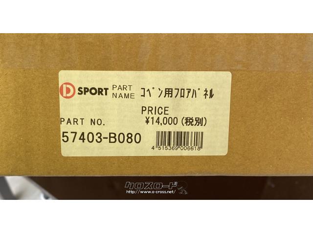 優れた品質 D-SPORT ディースポーツ アルミフロアパネル 品番：57403-B080
