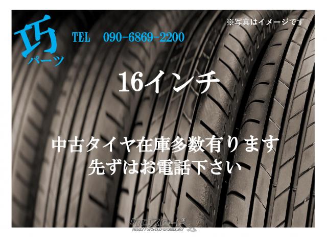 タイヤ・16インチ各サイズ有ります!・2,000円・巧解体・○1本価格○165