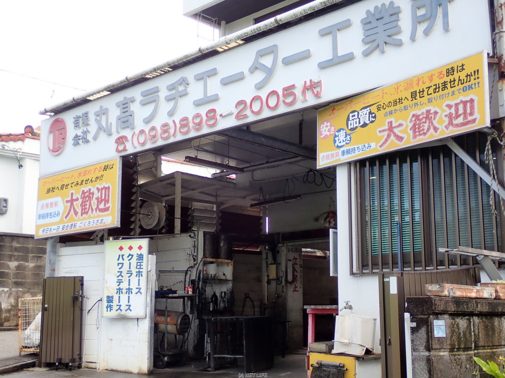 (有)丸高ラヂエーター工業所
